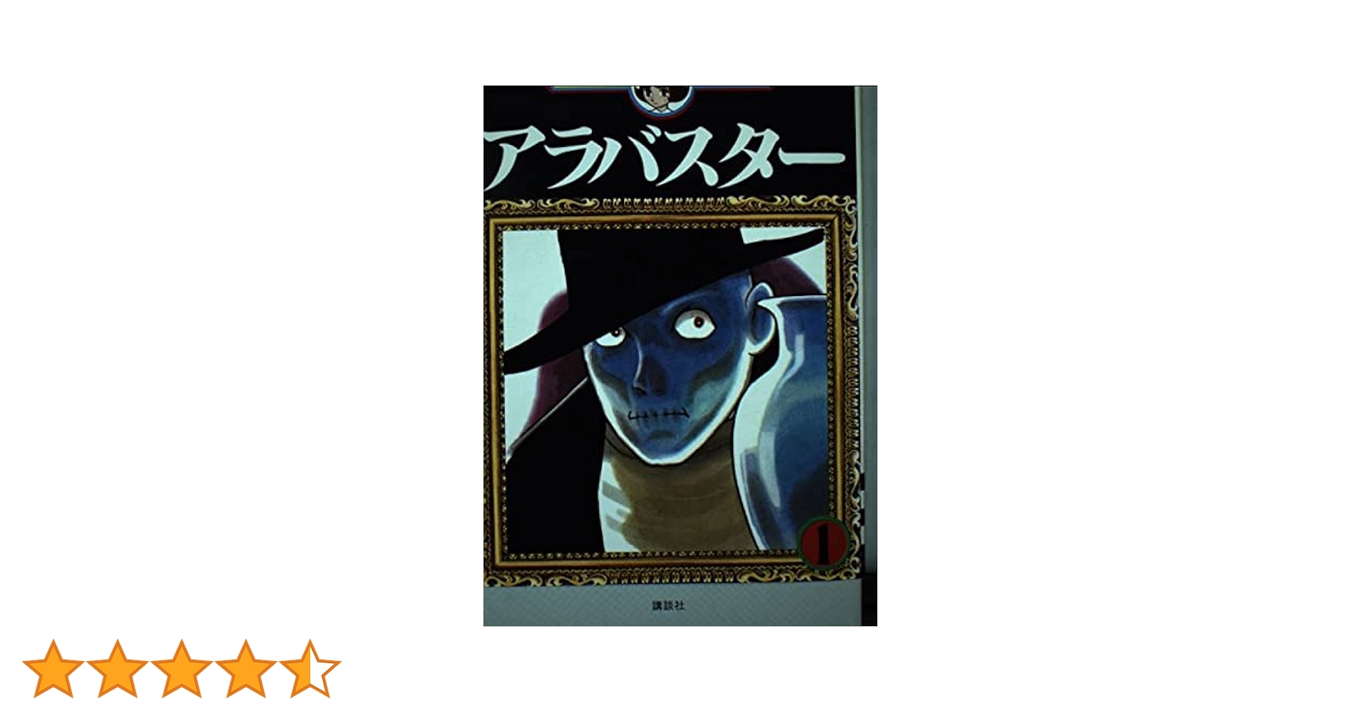 アラバスター ／手塚治虫\秋田書店ロマンコミックス★美本❣️ アラバスター』｜感想・レビュー・試し読み - 読書メーター